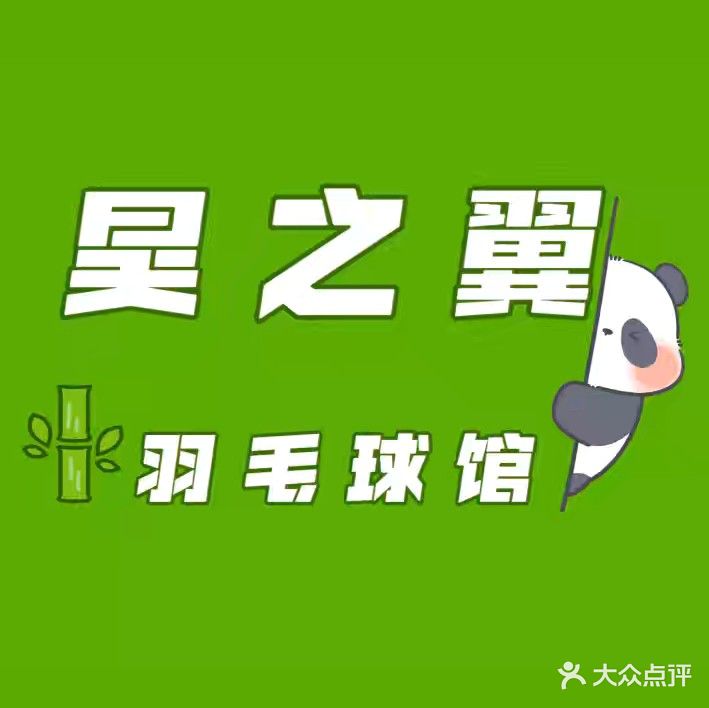 昊之翼羽毛球馆