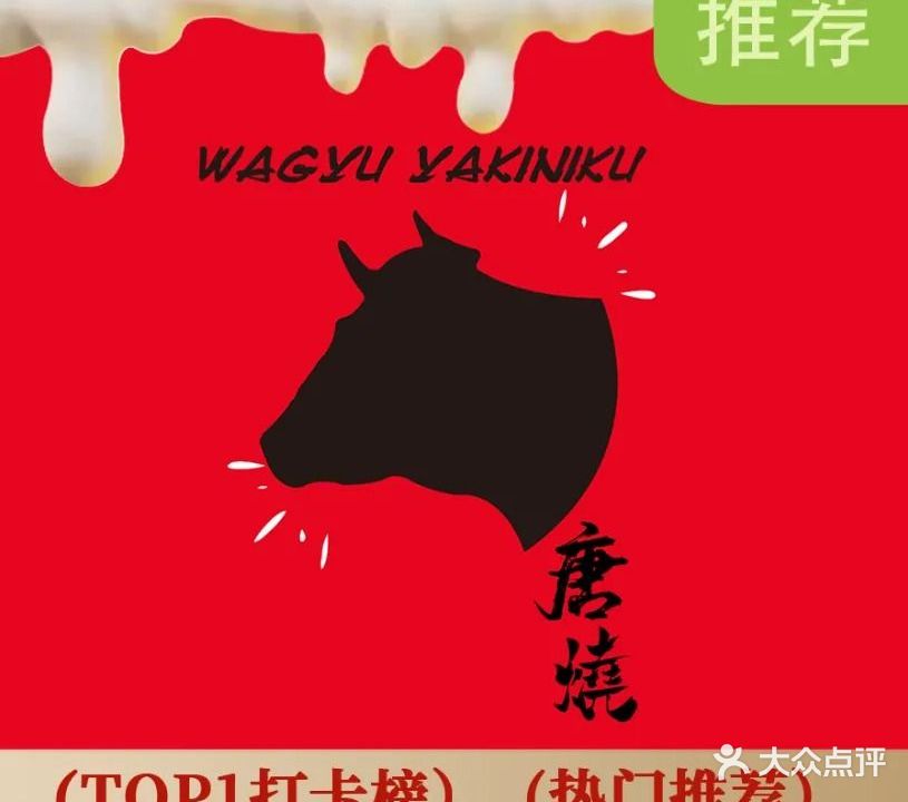 唐烧·和牛烧肉(启明里店)