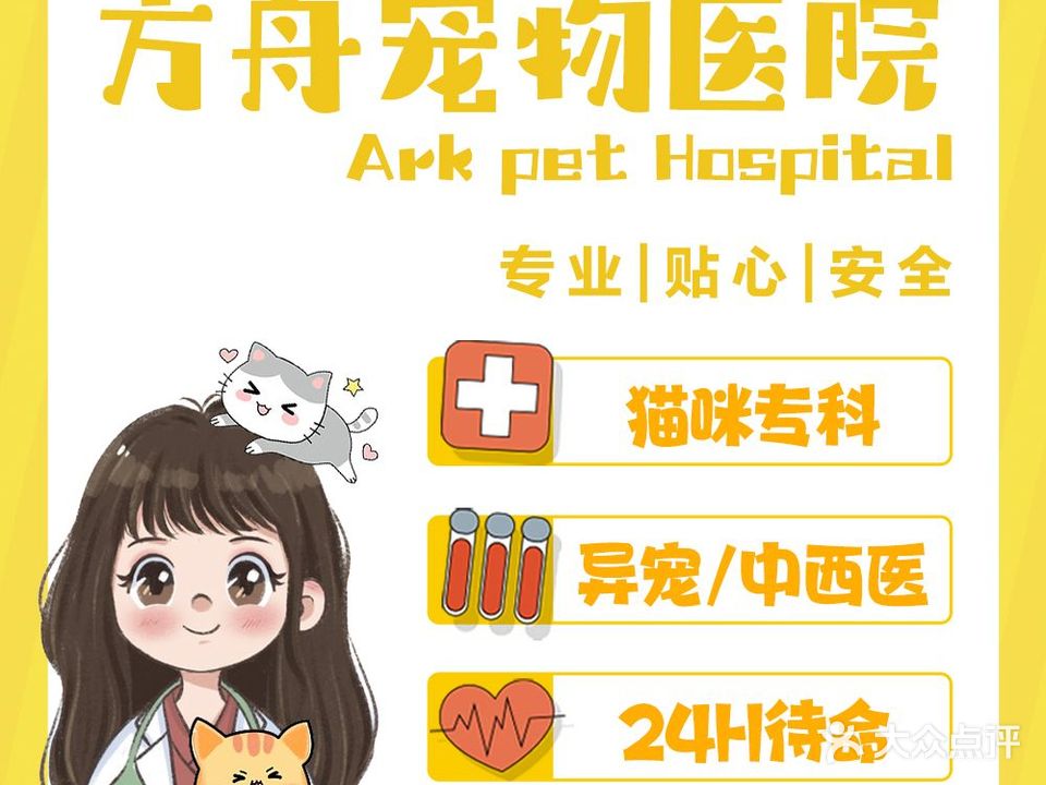 方舟宠物医院·猫科·异宠·中西医(盐渎路店)