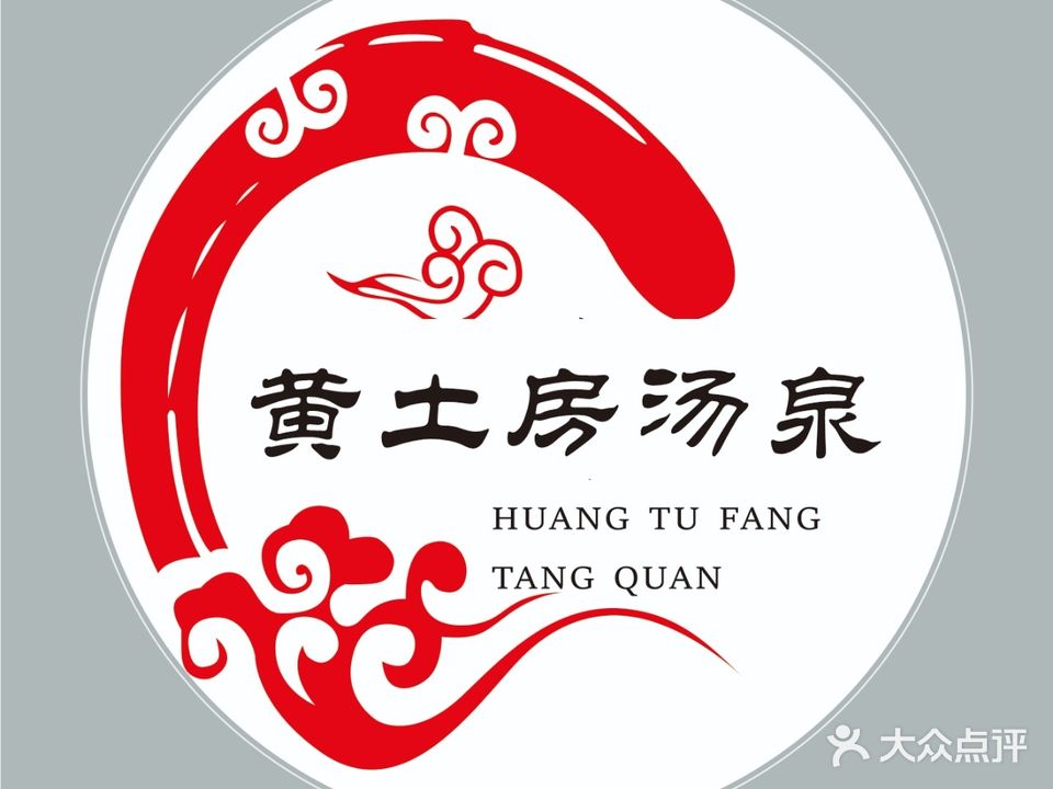 黄土房汤泉(万德麒麟公馆二期店)