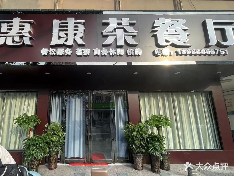惠康茶餐厅