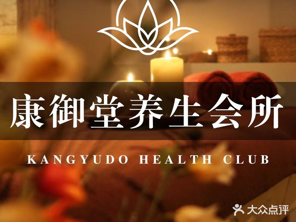 康御堂养生会所(大唐天城店)