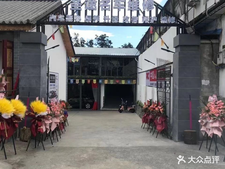 圣途名车维修