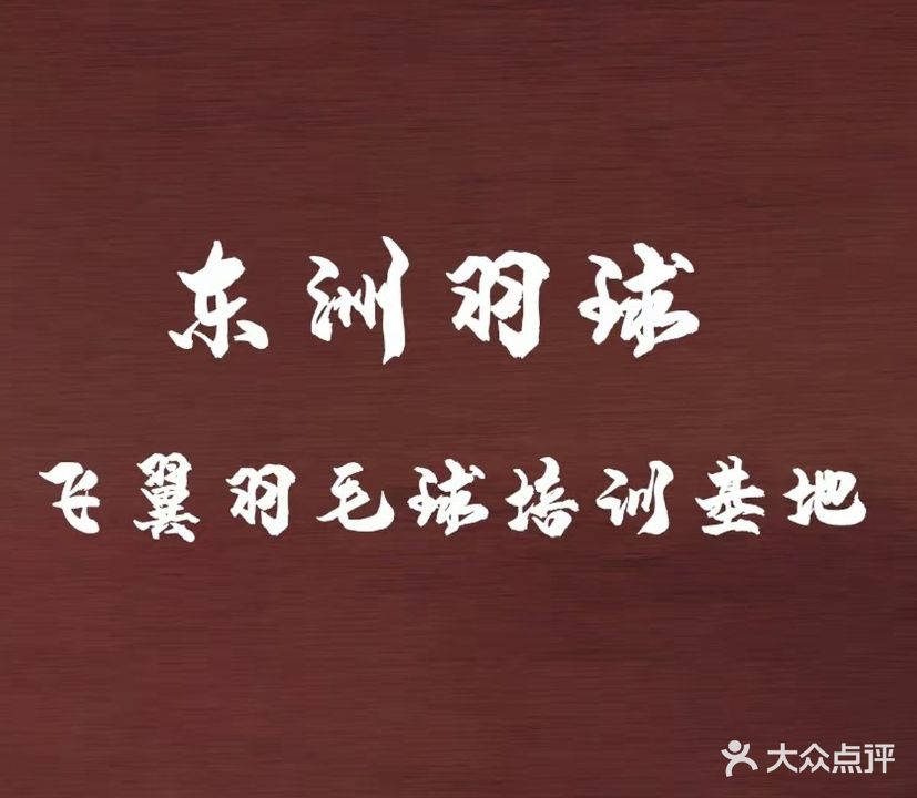 东洲羽球