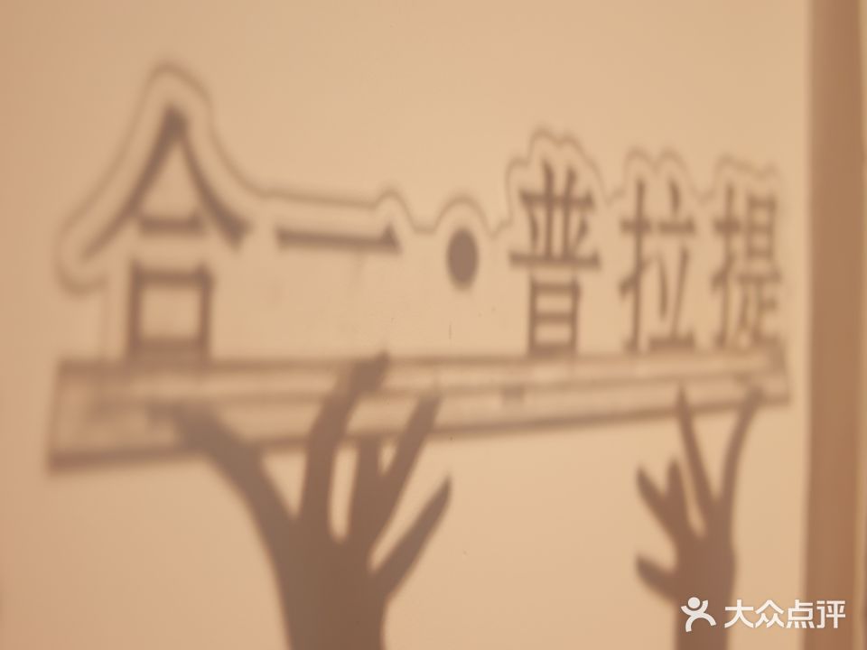 合一瑜伽·普拉提工作室