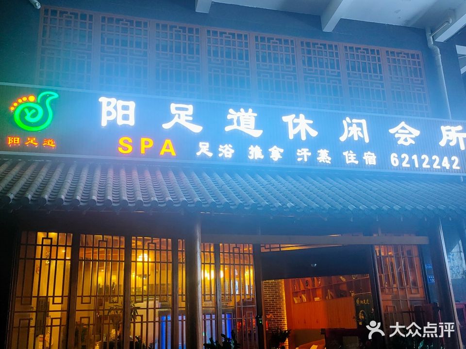 阳足道休闲会所(阳云公寓店)