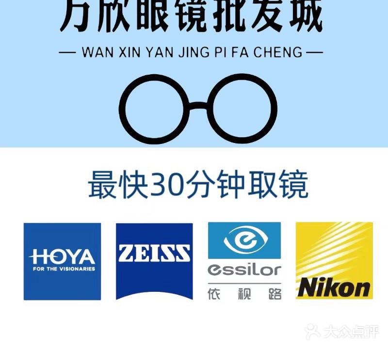 万欣眼镜批发城(玉兰路店)