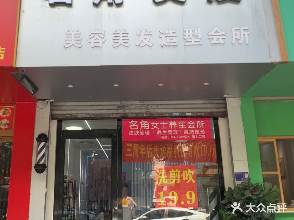 美角美度美容美发造型会所