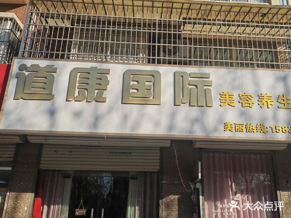 道康国际.罗歌雅迪美容