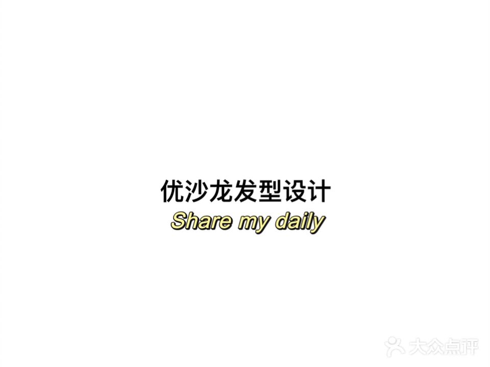 优沙龙发型设计