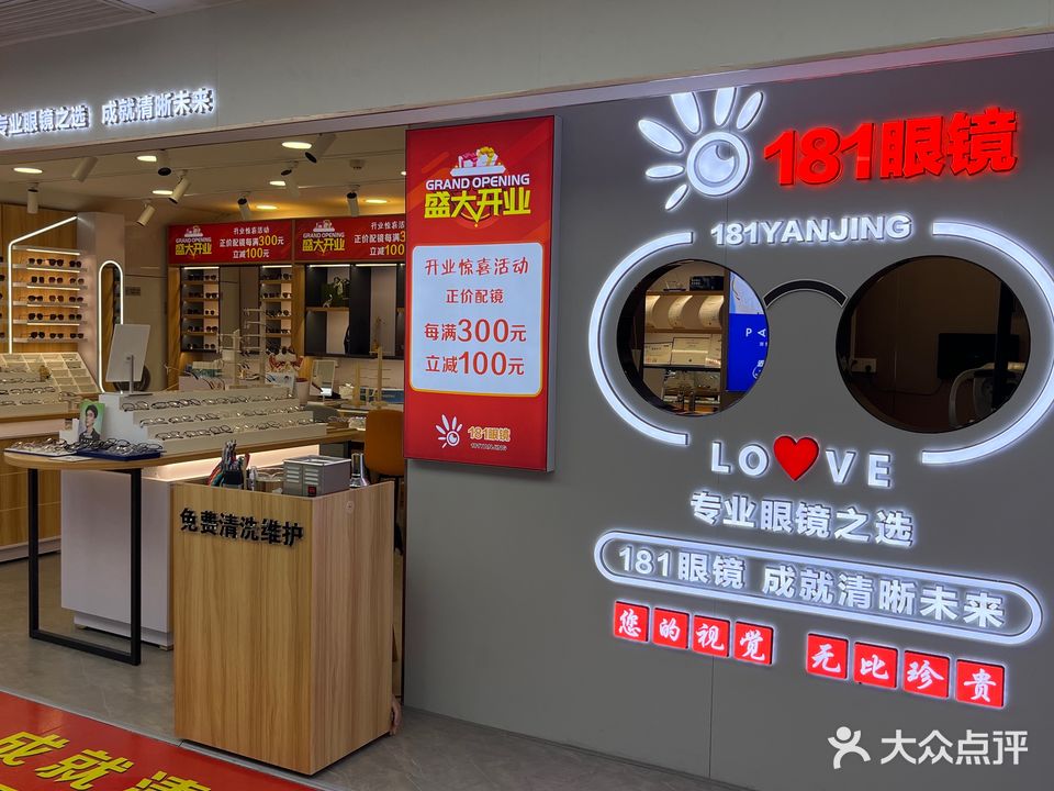 181眼镜