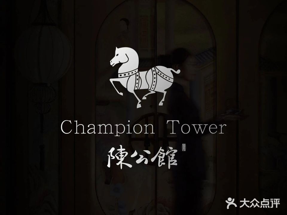 陈公馆·Champion Tower(外滩店)