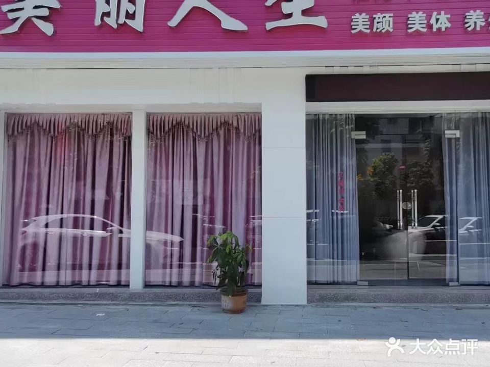美丽人生(城新西路店)