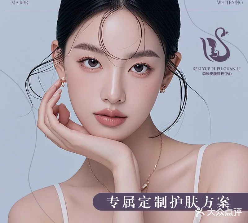 森悦皮肤管理中心(保利领秀前城禧悦都店)