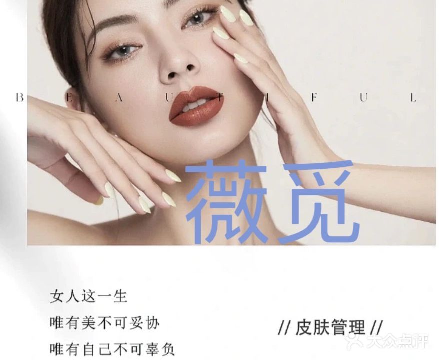 薇觅美容店(泉州西湖别院店)