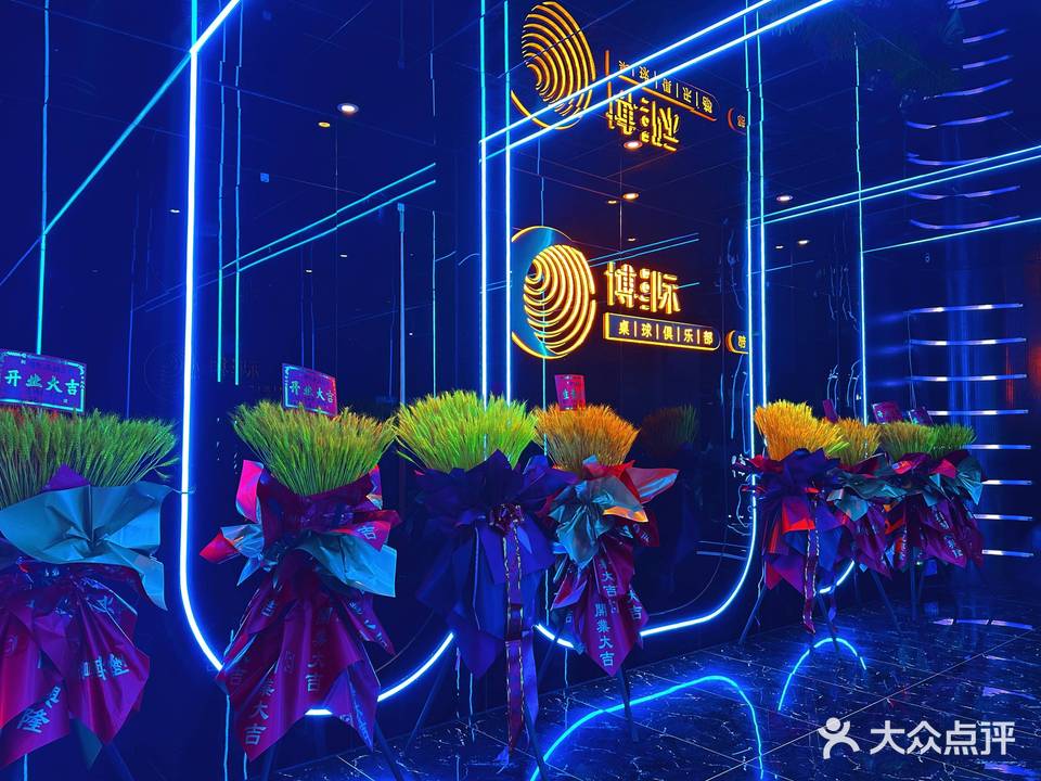 博际桌球会所
