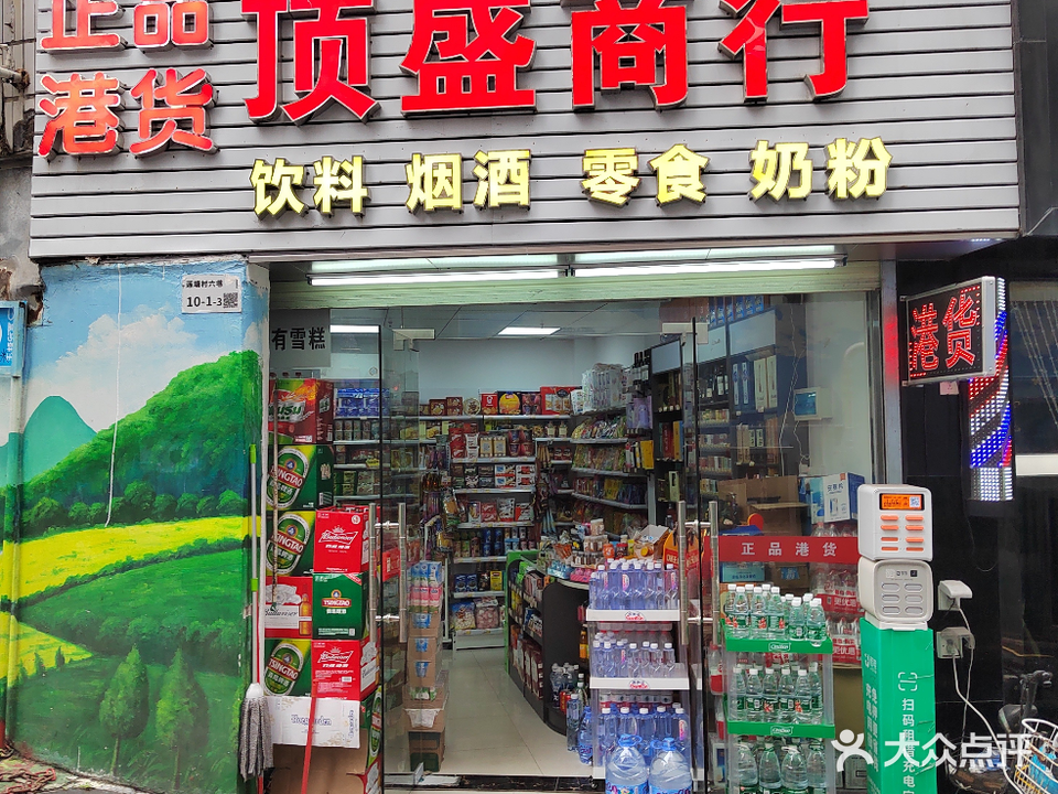 顶盛商行(港货店)