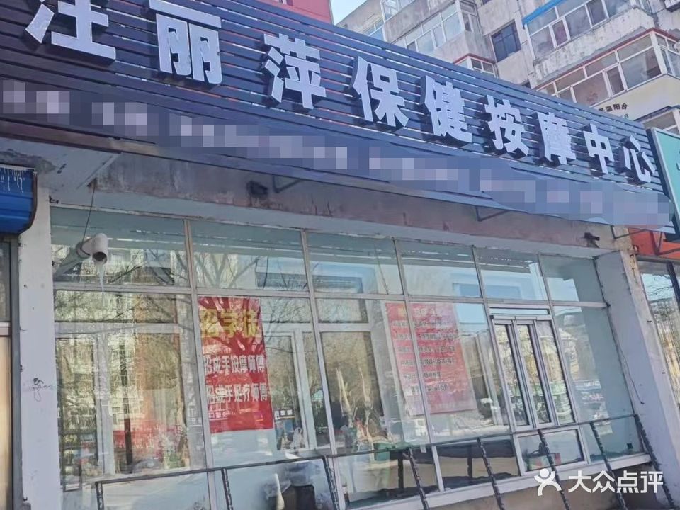 汪丽萍保健按摩中心(龙江小区店)