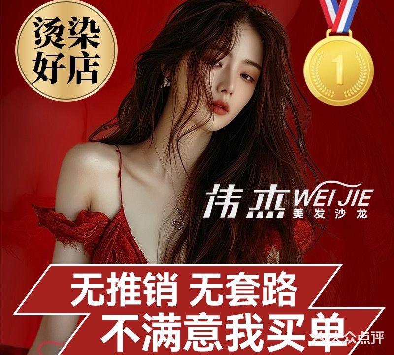 伟杰专业·烫染·接发连锁(城西店)