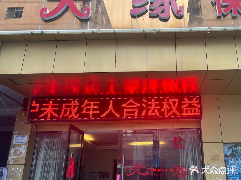 天缘保健按摩洗浴