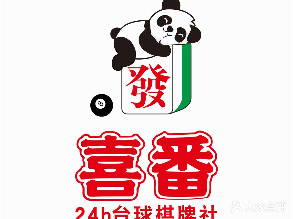 喜番24h台球棋牌社