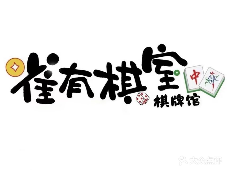雀有棋室·棋牌馆(长乐路店)