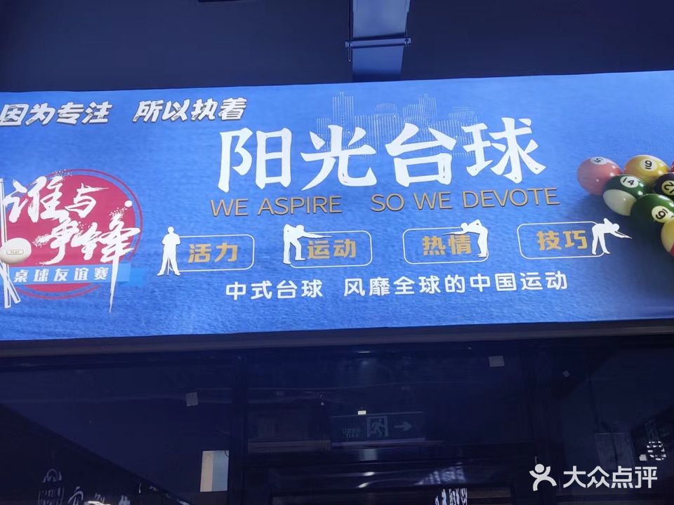 阳光台球