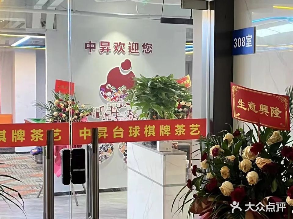 中昇台球棋牌茶艺