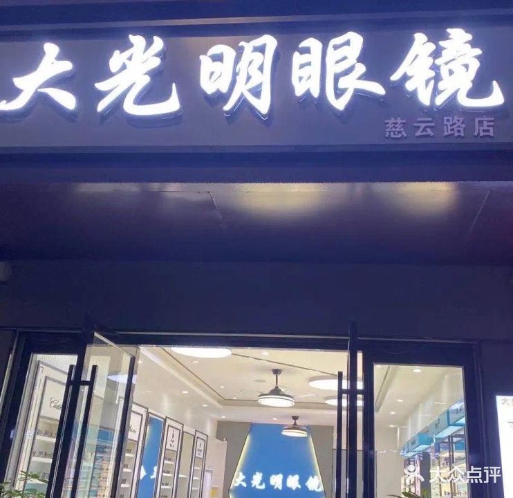 大光明眼镜(慈云路店)