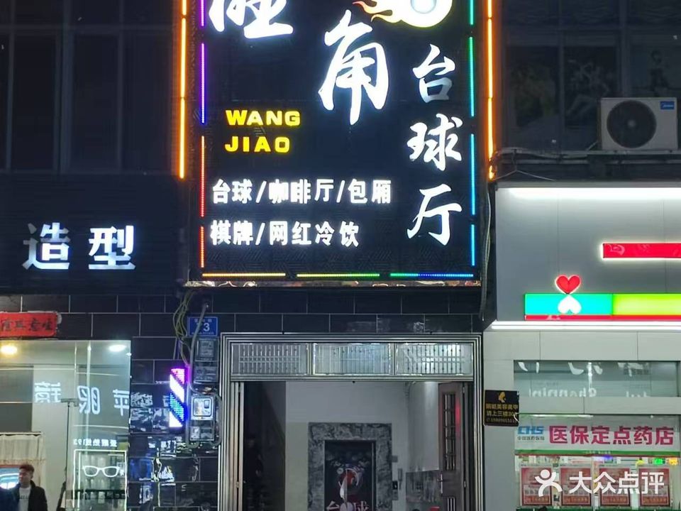 旺角台球厅