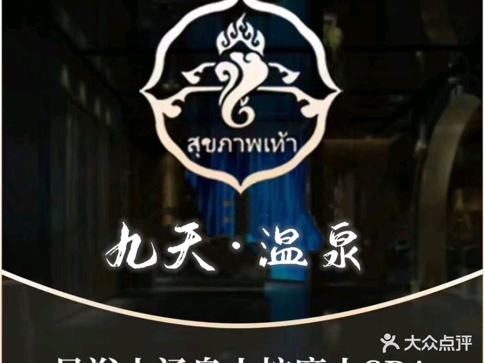 九天温泉