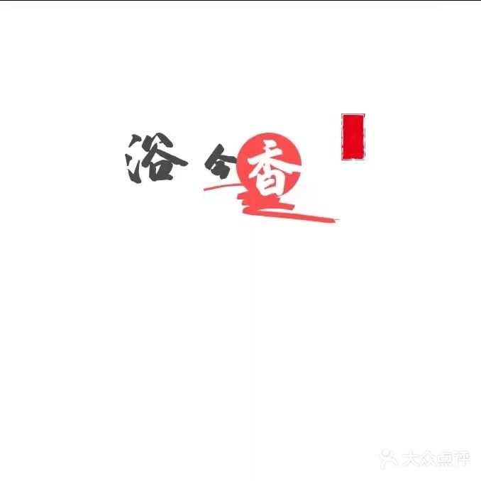 浴今香洗浴
