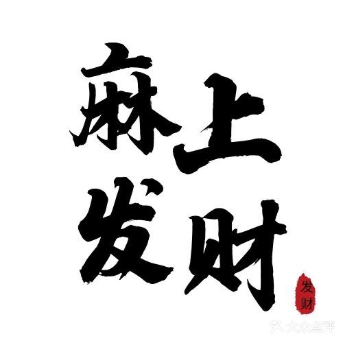 麻上发财(冰冻街店)
