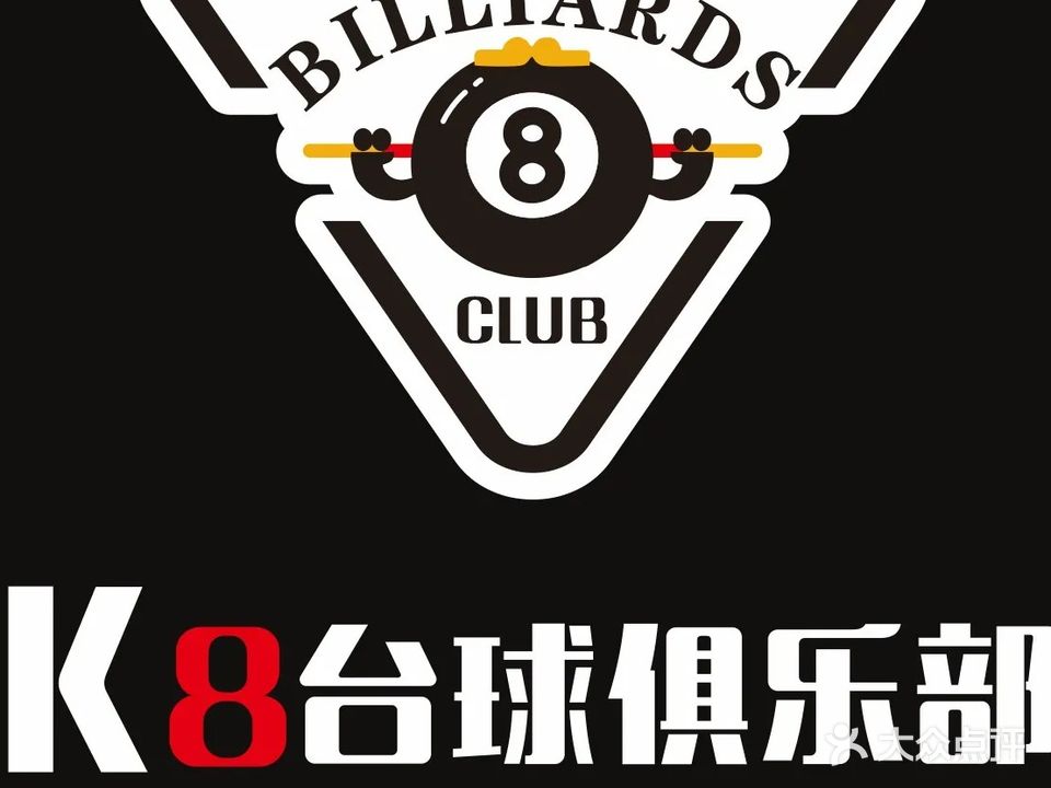 监利市K8台球俱乐部