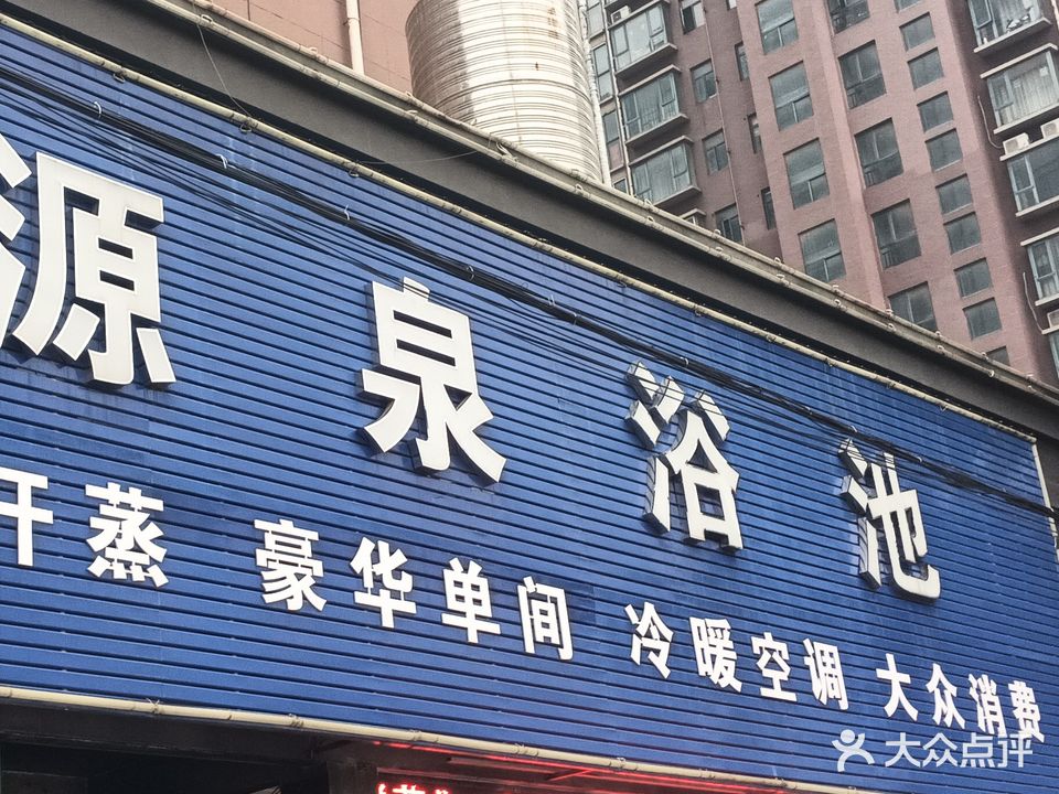 源泉浴池(香樟苑店)