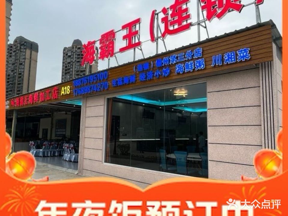 海霸王海鲜加工店(海花岛店)