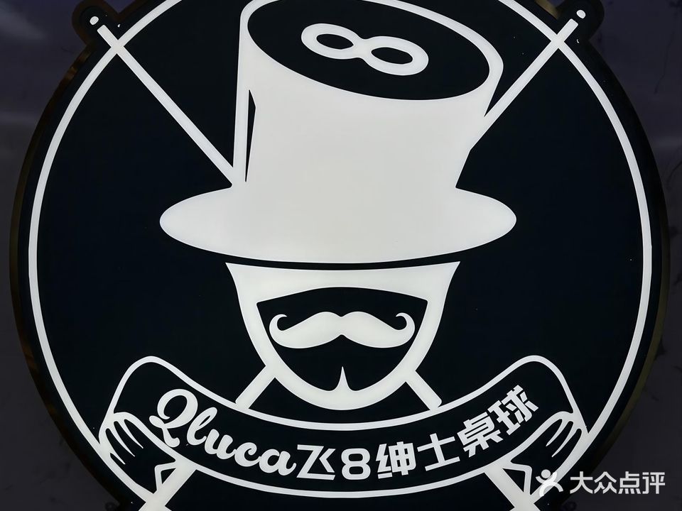 Qluca飞8绅士桌球俱乐部