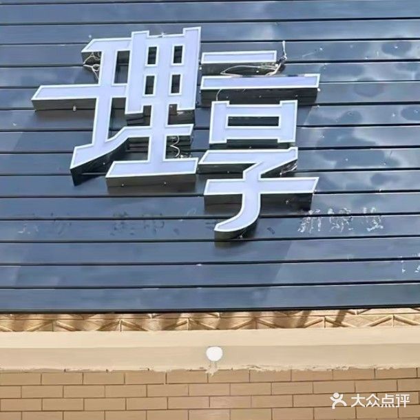 理享