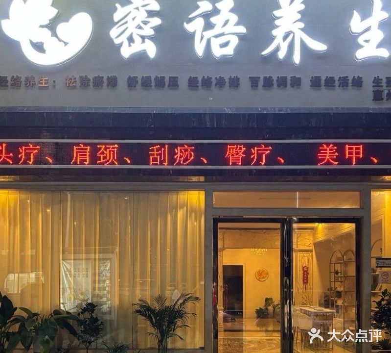 蜜语养生堂SPA(麦地店)
