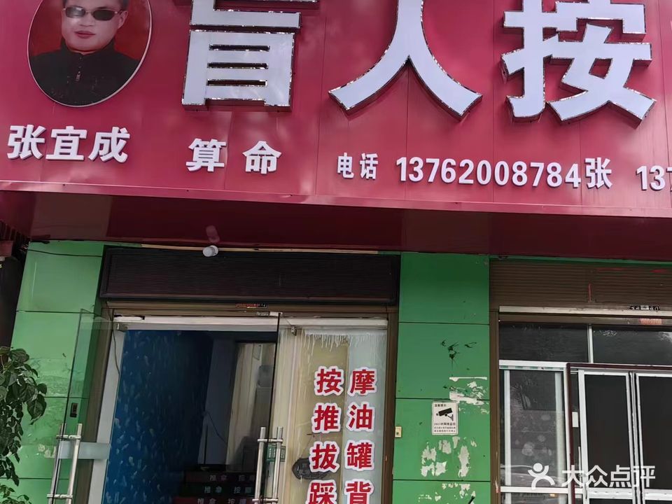 张宜成盲人按摩