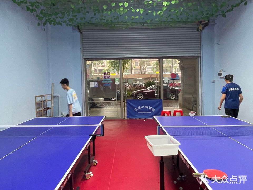 正伟乒乓球馆