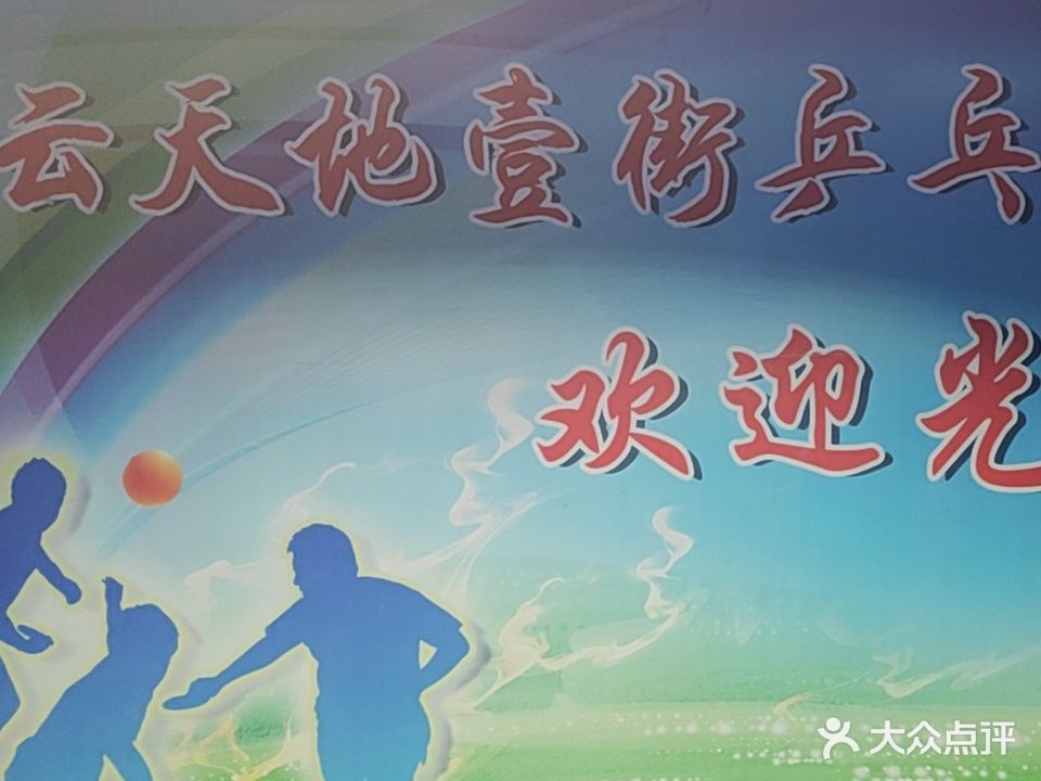淮北云天乒乓球馆(健身)