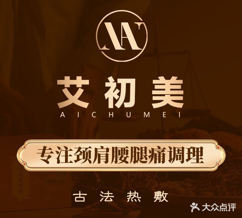 艾初美美肤养生连锁机构(华兴路店)