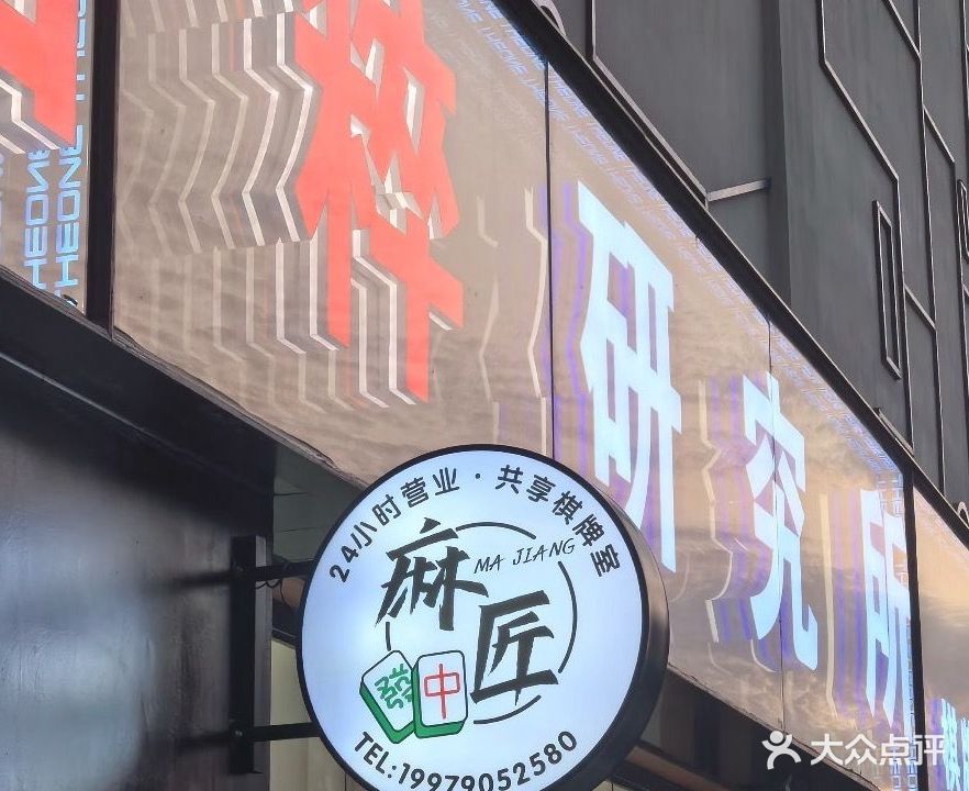 麻匠自助棋牌(麦庐财大店)