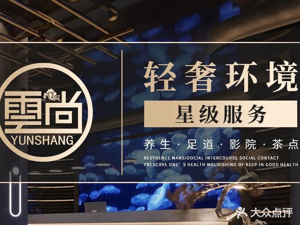云尚初见养生沐足