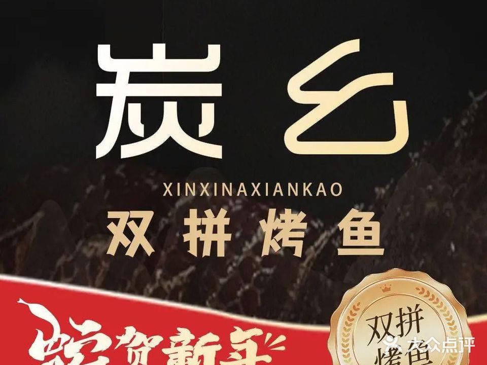 炭幺双拼烤鱼(咸宁万达店)