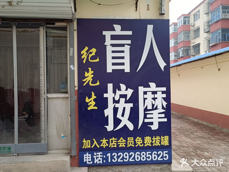 纪先生盲人按摩