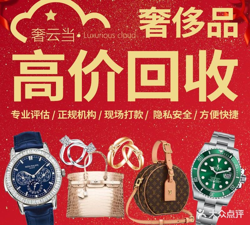 奢云当二手奢侈品手表包包黄金首饰回收