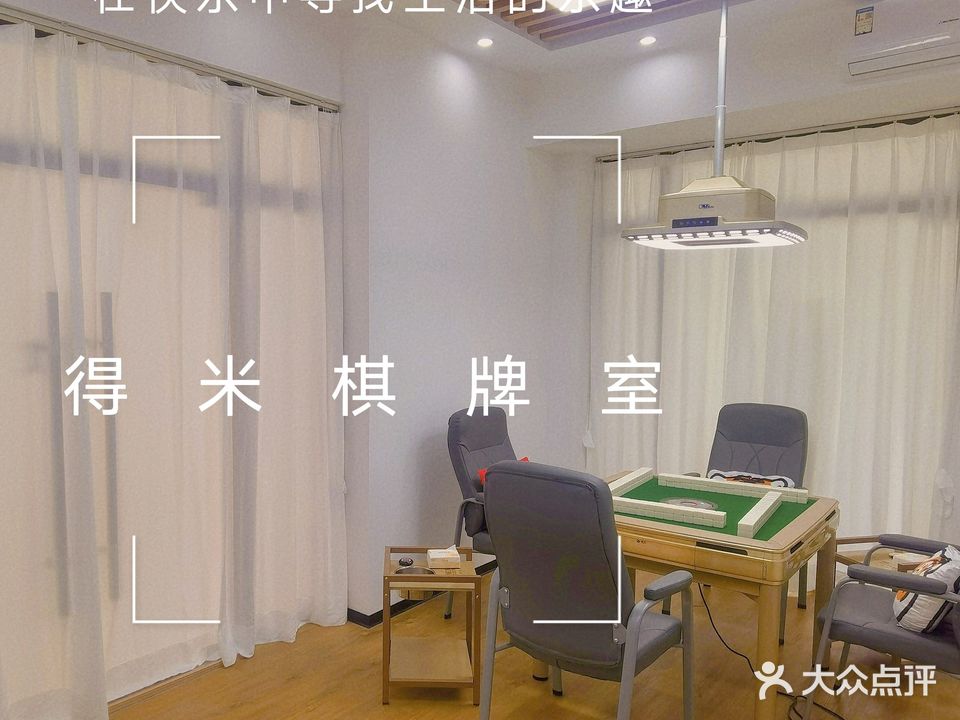 得米棋牌会所(盛科城店)