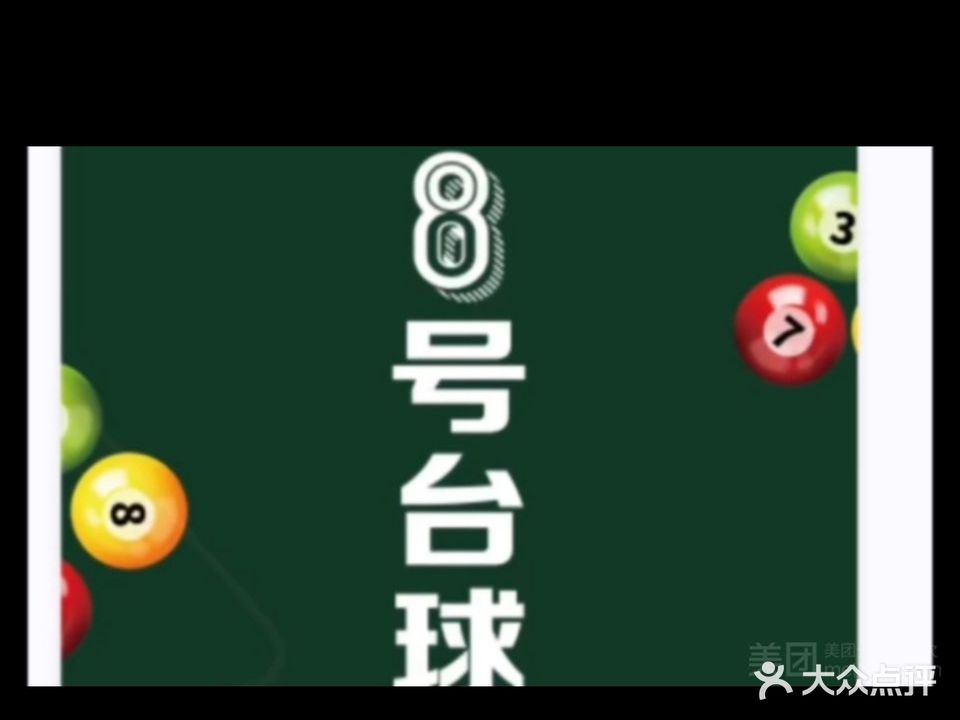 8号台球俱乐部棋牌
